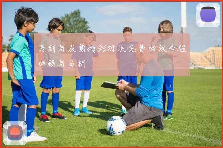 马刺与灰熊精彩对决免费回放全程回顾与分析