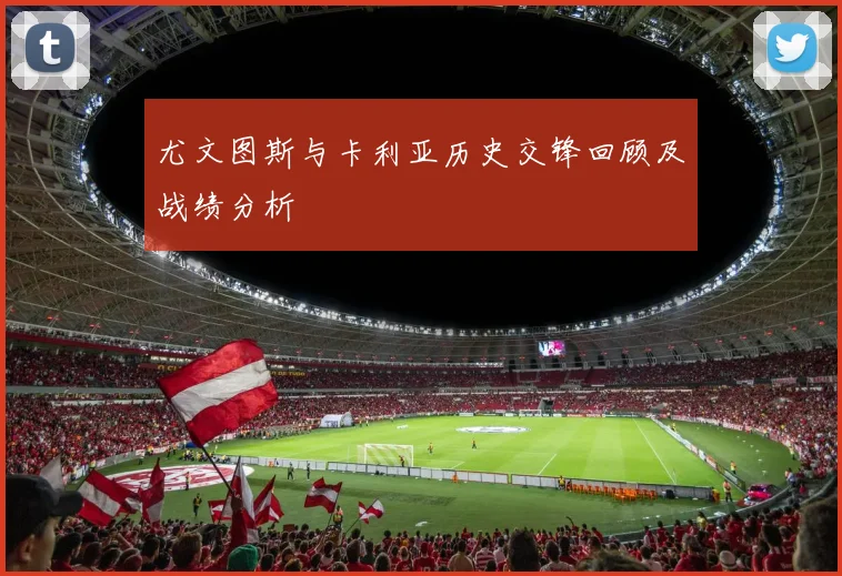 尤文图斯与卡利亚历史交锋回顾及战绩分析