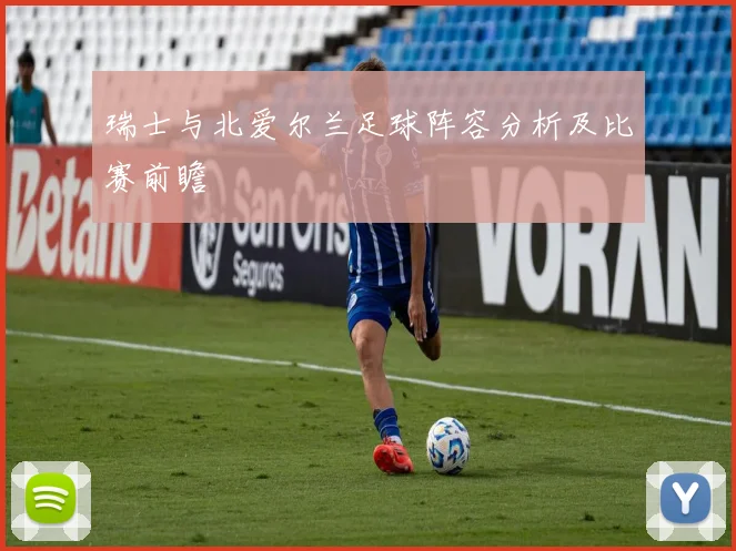瑞士与北爱尔兰足球阵容分析及比赛前瞻