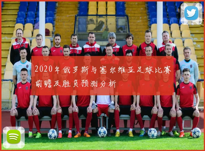 2020年俄罗斯与塞尔维亚足球比赛前瞻及胜负预测分析