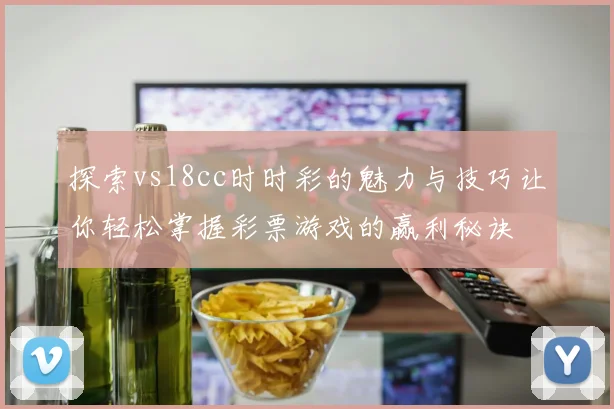探索vs18cc时时彩的魅力与技巧让你轻松掌握彩票游戏的赢利秘诀