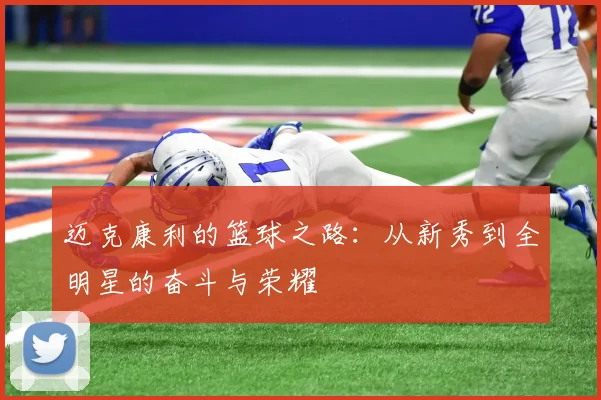 迈克康利的篮球之路：从新秀到全明星的奋斗与荣耀