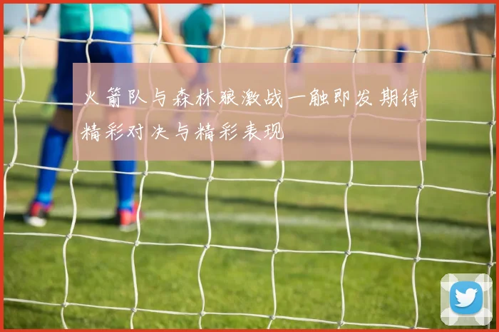 火箭队与森林狼激战一触即发期待精彩对决与精彩表现