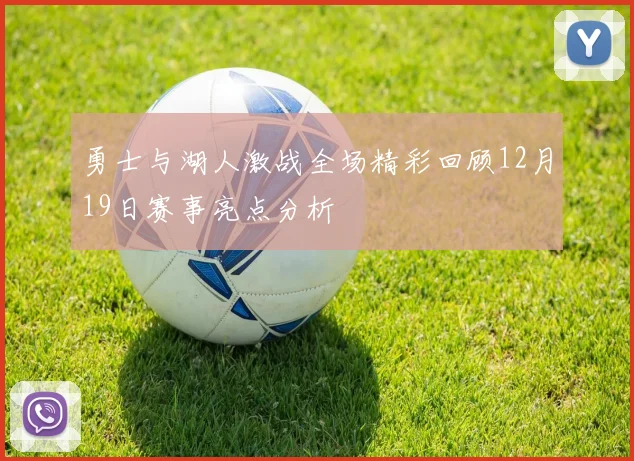 勇士与湖人激战全场精彩回顾12月19日赛事亮点分析